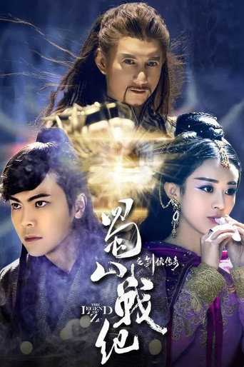 蜀山战纪之剑侠传奇 (2015) poster