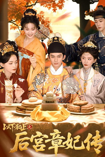 以下犯上之后宫章妃传 poster