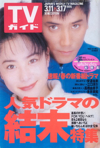 White Love Story (1995) poster