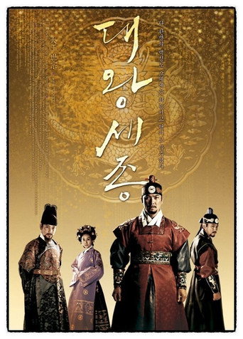 King Sejong the Great (2008) poster