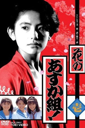 Hana no Asuka-gumi! (1988) poster