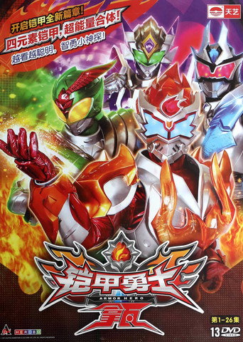 Armor Hero Lava (2013) poster