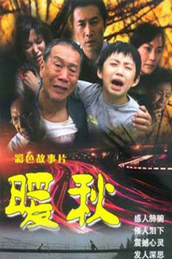 暖秋 (2005) poster