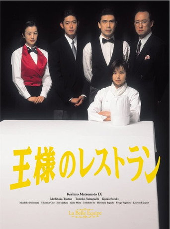 王様のレストラン (1995) poster