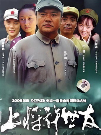 上将许世友 (2006) poster