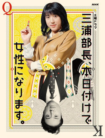 三浦部長、本日付けで女性になります。 (2020) poster