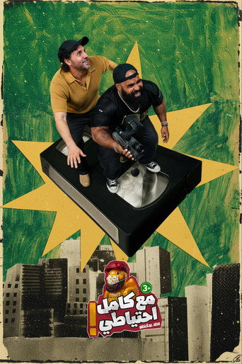 Boshkash - Ma3 Kamel E7teyaty (2026) poster