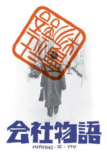 Kaisha monogatari: Memories of You (1988) poster