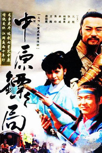 The Righteous Guards (1995) poster