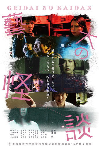 藝大の怪談 (2021) poster