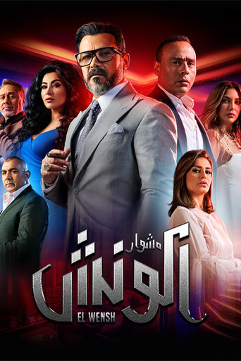 The Journey of El Wensh (2022) poster