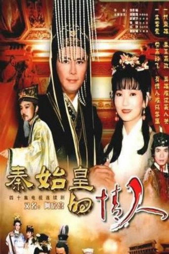 秦始皇与阿房女 (1995) poster