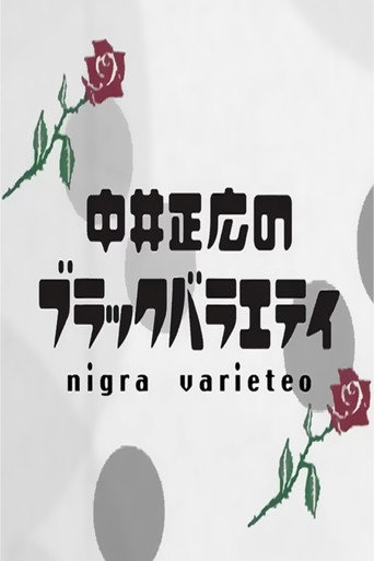 Nakai Masahiro no Black Variety (2004) poster