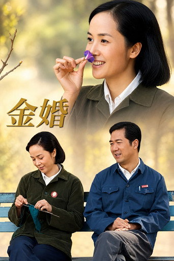 Golden Marriage (2007) poster