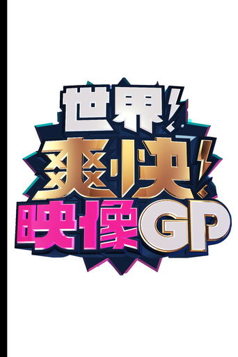 世界！爽快！映像GP (2024) poster