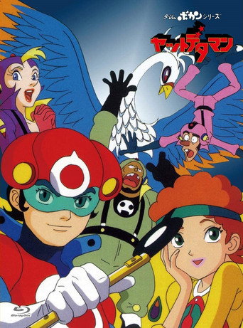 Time Bokan Series: Yattodetaman (1981) poster