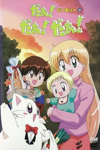 Daa! Daa! Daa! UFO Baby (2000) poster