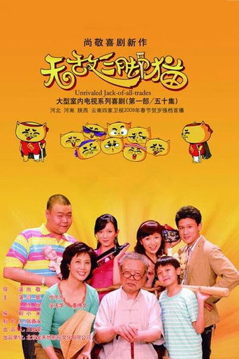 无敌三脚猫 (2009) poster