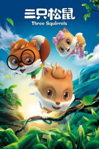 三只松鼠 (2018) poster