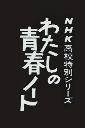 Watashi no Seishun Note (1985) poster