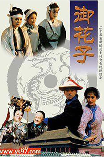 御花子 (1997) poster