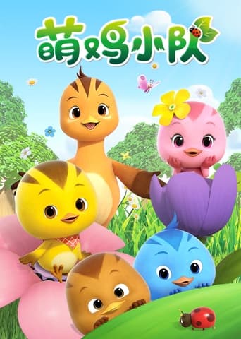 Cute Little Chicken Squad (2017) poster