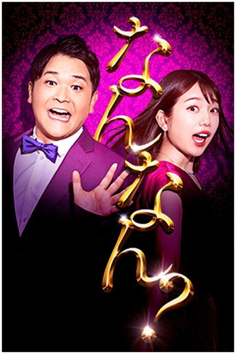 Nobunaka Nannan? (2020) poster