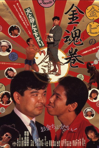 Marukin marubi no kintamashii maki (1985) poster