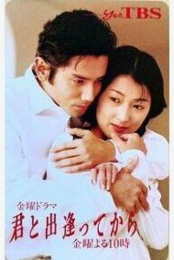 Kimi to Deatte kara (1996) poster