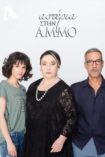 Αστέρια Στην Άμμο (2019) poster