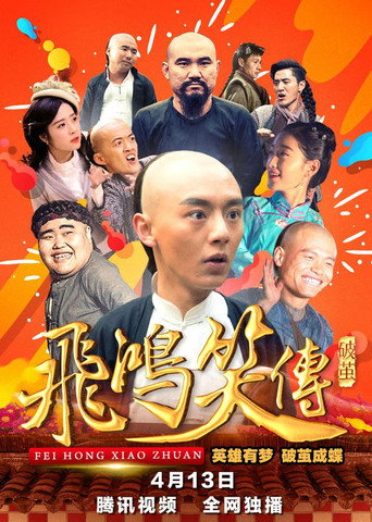 Young Feihong: Breaking The Cocoon (2018) poster