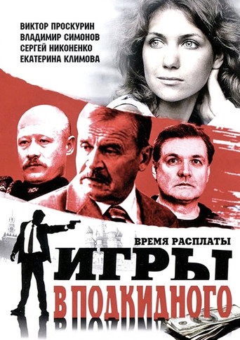 Игры в подкидного (2001) poster