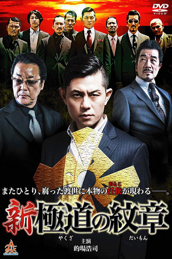 Shin Yakuza no Daimon (2014) poster
