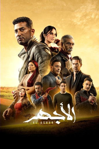 Al Aghar (2023) poster