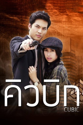 Cubic (2014) poster