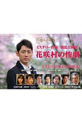 Crime Mystery by Kosaku Asahina: Tragedy of Hanasaki Village (2016) poster