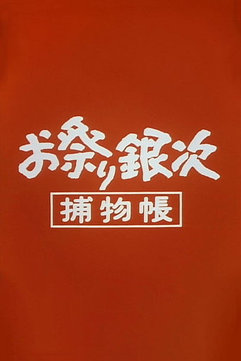 The Drumstick Detective (1972) poster