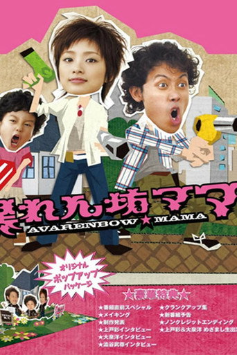 Abarenbo Mama (2007) poster