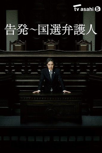 告発〜国選弁護人 (2011) poster