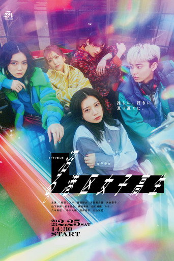 An Addicted High School Girl from Minato City (2023) poster