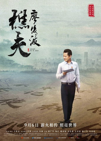 Liao Junbo (2019) poster