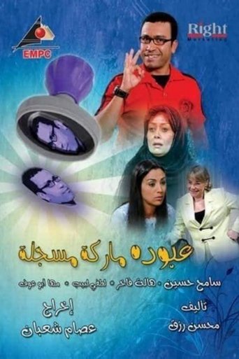 Abouda Is a Trademark (2009) poster