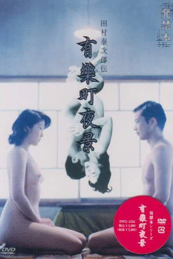 有楽町夜景 (2005) poster