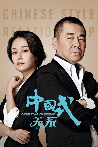 Chinese Style Relationship (2016) poster