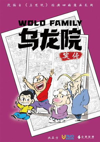 乌龙院笑传 (2023) poster