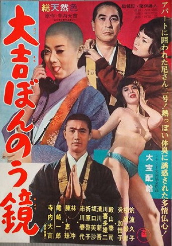 大吉ぼんのう鏡 (1962) poster