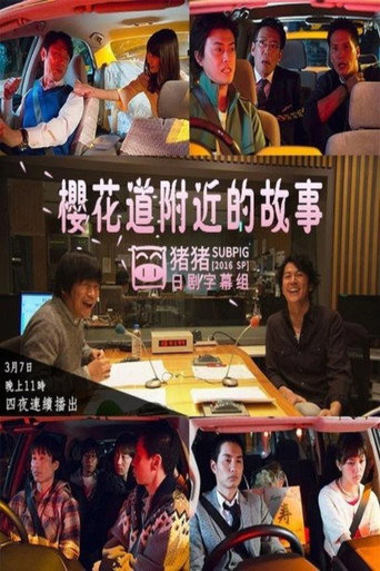 桜坂近辺物語 (2016) poster