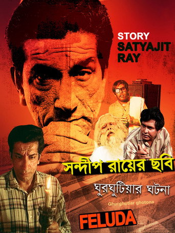 Ghurghutiar Ghotona (1999) poster