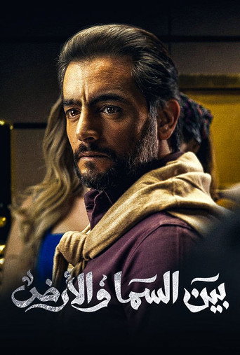 Bayn El Samaa W El Ard (2021) poster