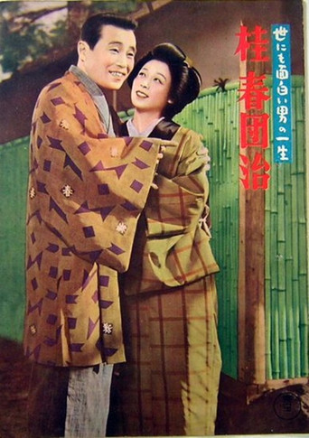 The Life of a Uniquely Interesting Man: Katsura Harudanji (1956) poster